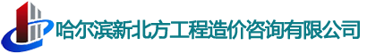 哈尔滨新北方工程造价咨询有限公司